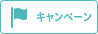 キャンペーン