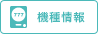 機種情報
