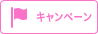 キャンペーン