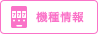 機種情報