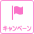 キャンペーン
