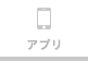 アプリ