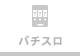 パチスロ