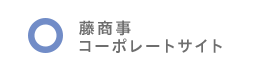 藤商事コーポレート
