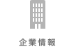 企業情報