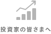 投資家の皆様へ