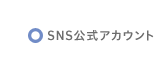 SNS公式アカウント