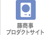 藤商事プロダクトサイト