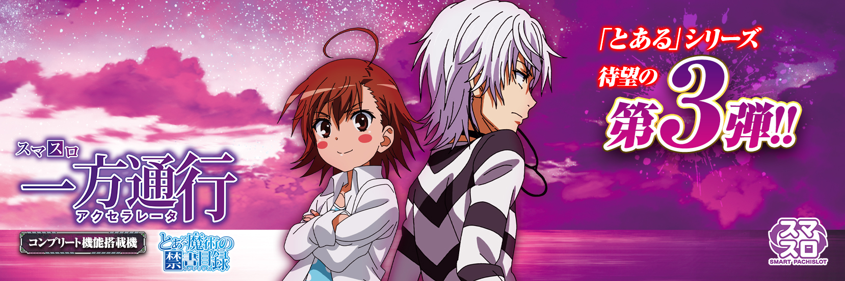 スマスロ 一方通行 とある魔術の禁書目録