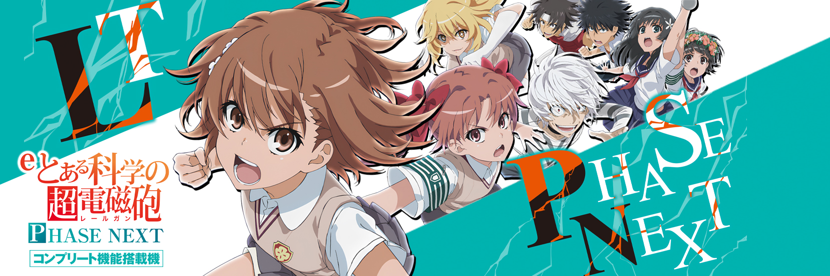 eとある科学の超電磁砲 PHASE NEXT