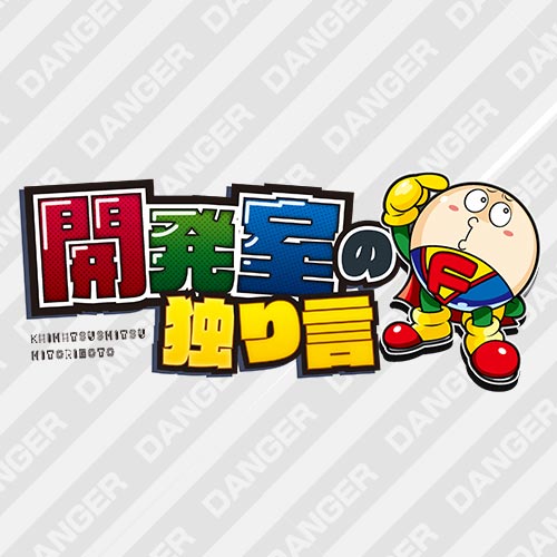 開発室の独り言