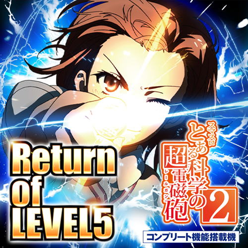 スマスロ とある科学の超電磁砲2