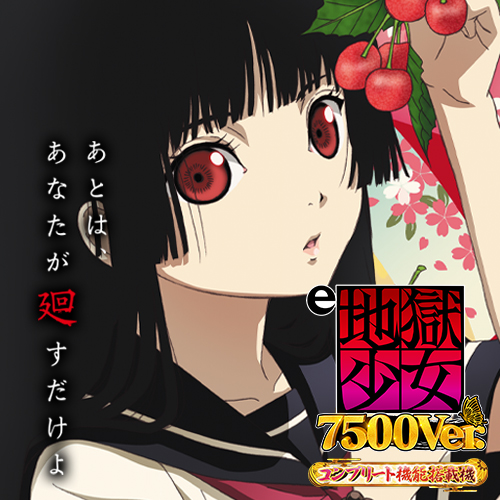 e地獄少女 7500Ver.