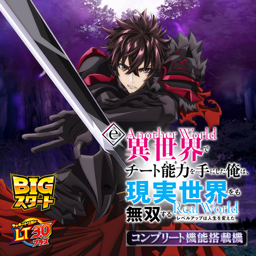 e異世界でチート能力を手にした俺は現実世界をも無双する