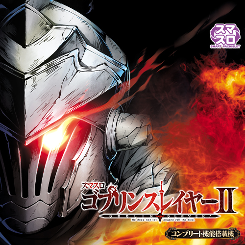 スマスロ ゴブリンスレイヤーⅡ