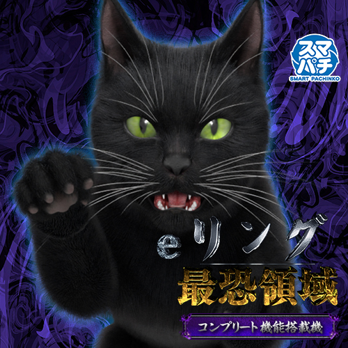 eリング 最恐領域