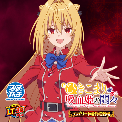 eひきこまり吸血姫の悶々