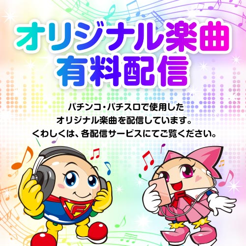 オリジナル楽曲有料配信