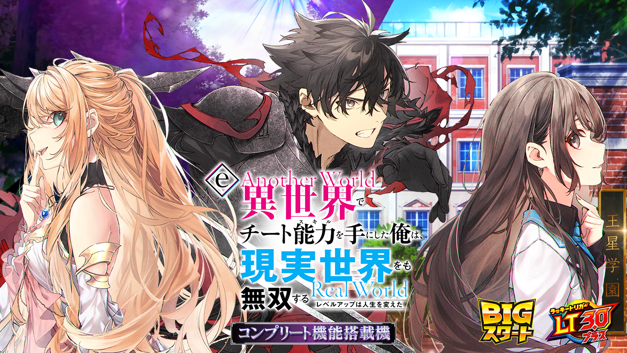 e異世界でチート能力を手にした俺は現実世界をも無双する