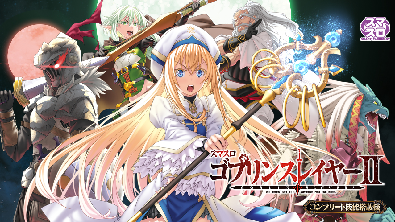 スマスロ ゴブリンスレイヤーⅡ