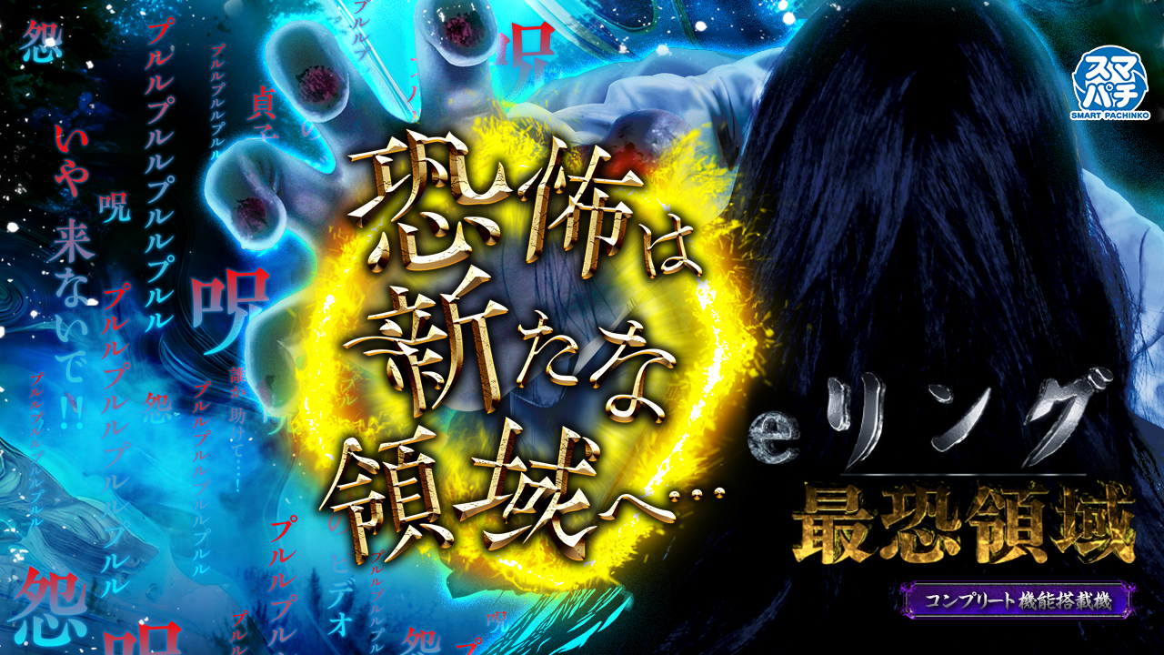 eリング 最恐領域