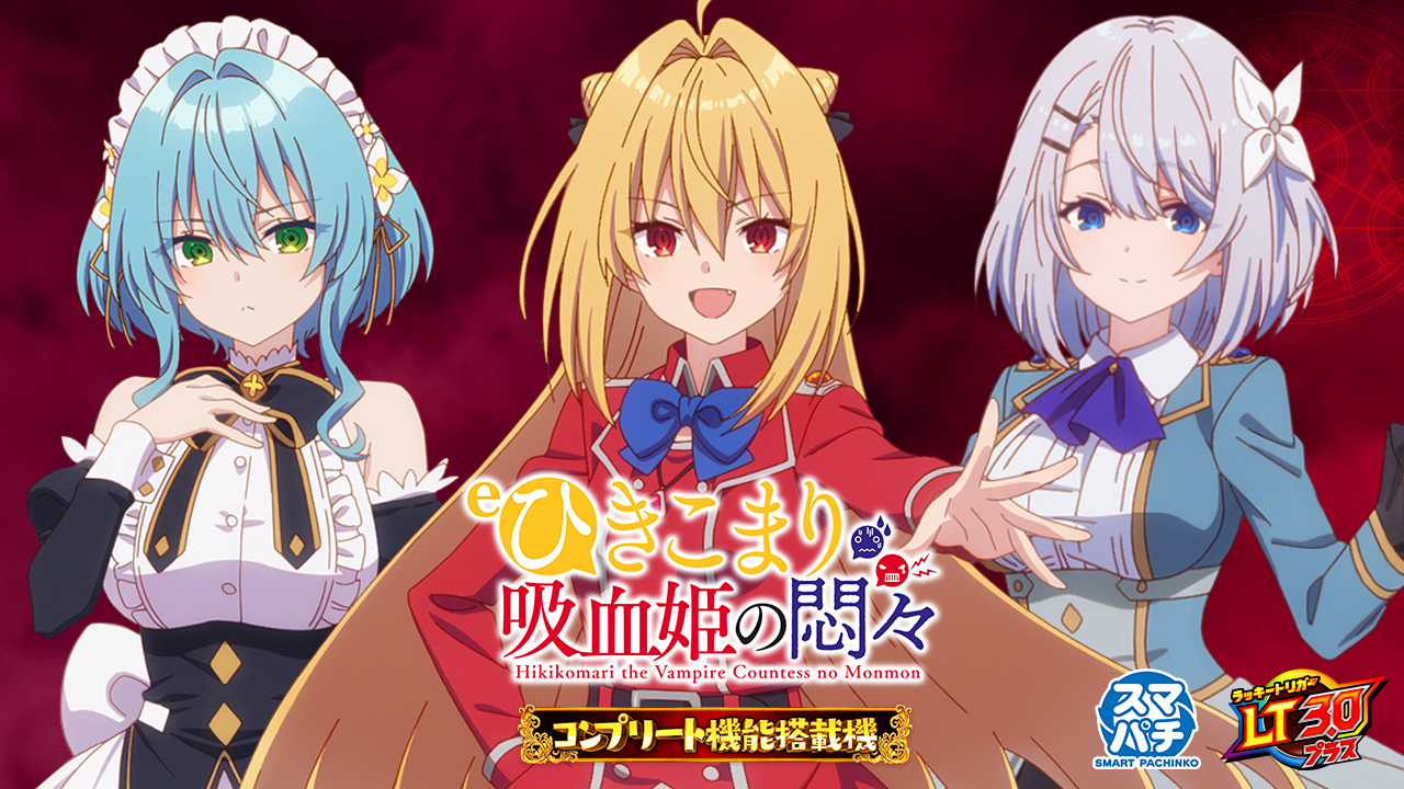 eひきこまり吸血姫の悶々